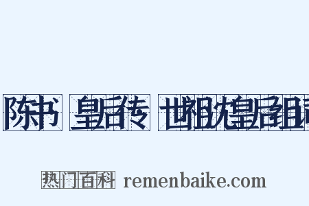 陈书·皇后传·世祖沈皇后组词是什么意思的图片